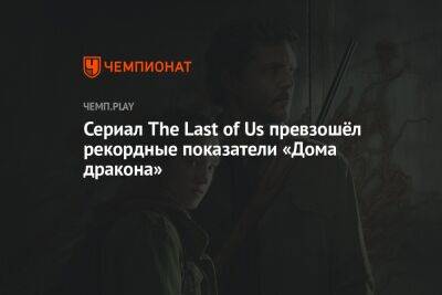 Нил Дракманн - Сериал The Last of Us превзошёл рекордные показатели «Дома дракона» - championat.com