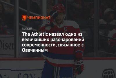 Александр Овечкин - The Athletic назвал одно из величайших разочарований современности, связанное с Овечкиным - championat.com - Россия - Вашингтон