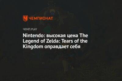 Nintendo: высокая цена The Legend of Zelda: Tears of the Kingdom оправдает себя - championat.com - Россия