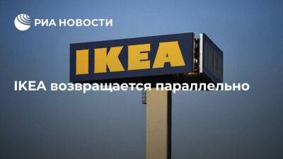 saint Laurent - Giorgio Armani - IKEA возвращается параллельно - smartmoney.one - Россия - США - Турция