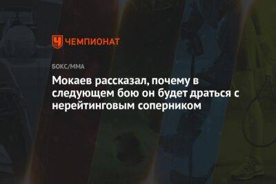 Мокаев рассказал, почему в следующем бою он будет драться с нерейтинговым соперником - championat.com - Англия - Лондон - Таиланд