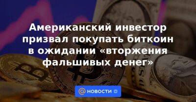 Джанет Йеллен - Американский инвестор призвал покупать биткоин в ожидании «вторжения фальшивых денег» - smartmoney.one - США