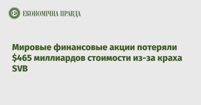 Мировые финансовые акции потеряли $465 миллиардов стоимости из-за краха SVB - epravda.com.ua - США - Украина - Япония