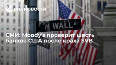 Reuters: Moody's проверяет еще шесть американских банков на вероятность краха - smartmoney.one - США - New York - Нью-Йорк - Нью-Йорк - шт. Калифорния - шт. Нью-Йорк