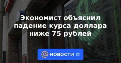 Экономист объяснил падение курса доллара ниже 75 рублей - smartmoney.one - США - Нью-Йорк - Нью-Йорк