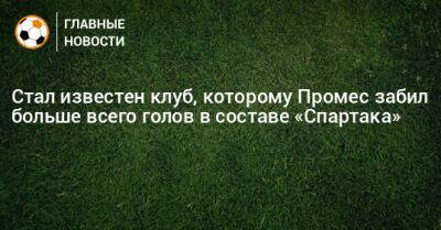 Стал известен клуб, которому Промес забил больше всего голов в составе «Спартака» - bombardir.ru - Промес