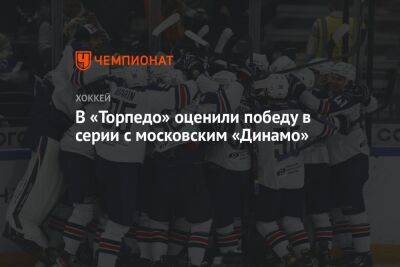 Александр Харламов - В «Торпедо» оценили победу в серии с московским «Динамо» - championat.com - Москва - Нижний Новгород