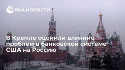 Дмитрий Песков - Песков: проблемы с банками в США практически никак не повлияют на ситуацию в России - smartmoney.one - Россия - США - Нью-Йорк - шт. Калифорния