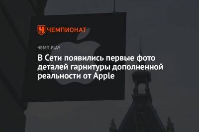 В Сети появились первые фото деталей гарнитуры дополненной реальности от Apple - championat.com - Twitter