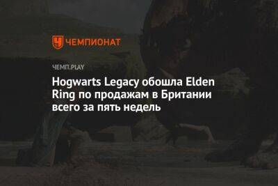 Hogwarts Legacy обошла Elden Ring по продажам в Британии всего за пять недель - championat.com - Россия - Англия