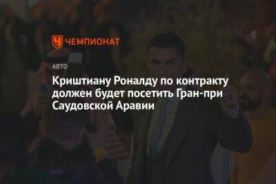 Льюис Хэмилтон - Криштиану Роналду - Пирс Морган - Криштиану Роналду по контракту должен будет посетить Гран-при Саудовской Аравии - championat.com - Саудовская Аравия - Монако