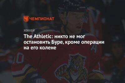 The Athletic: никто не мог остановить Буре, кроме операции на его колене - championat.com