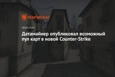 Датамайнер опубликовал возможный пул карт в новой Counter-Strike - championat.com