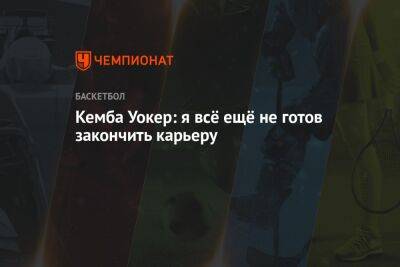 Кемба Уокер: я всё ещё не готов закончить карьеру - championat.com - Бостон - Лос-Анджелес - Нью-Йорк