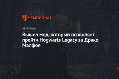 Гарри Поттер - Вышел мод, который позволяет пройти Hogwarts Legacy за Драко Малфоя - championat.com - Англия