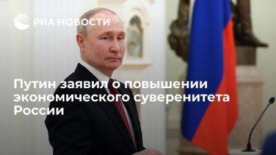 Владимир Путин - Президент Путин заявил, что Россия кратно повысила экономический суверенитет и не рухнула - smartmoney.one - Москва - Россия - Украина - Улан-Удэ
