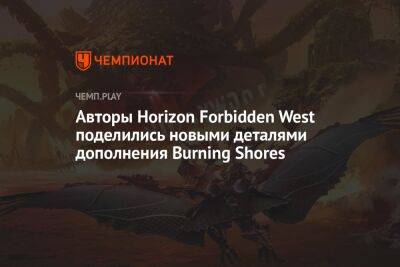 Авторы Horizon Forbidden West поделились новыми деталями дополнения Burning Shores - championat.com - Лос-Анджелес