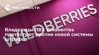 Владельцы пунктов выдачи Wildberries устроили демонстрацию у офиса из-за новых штрафов - smartmoney.one - Москва - Wildberries