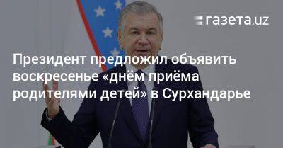 Шавкат Мирзиеев - Президент предложил объявить воскресенье «днём приёма родителями детей» в Сурхандарье - gazeta.uz - Узбекистан