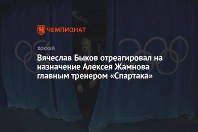 Вячеслав Быков - Алексей Жамнов - Егор Кабак - Вячеслав Быков отреагировал на назначение Алексея Жамнова главным тренером «Спартака» - championat.com - Россия - Минск