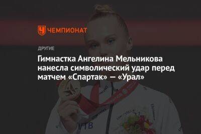Ангелина Мельникова - Гимнастка Ангелина Мельникова нанесла символический удар перед матчем «Спартак» — «Урал» - championat.com - Москва - Россия - Украина - Белоруссия