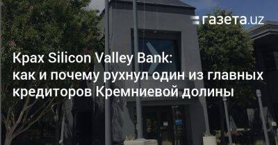 Крах Silicon Valley Bank: как и почему рухнул один из главных кредиторов Кремниевой долины - gazeta.uz - США - New York - Узбекистан - Washington - шт. Калифорния - New York