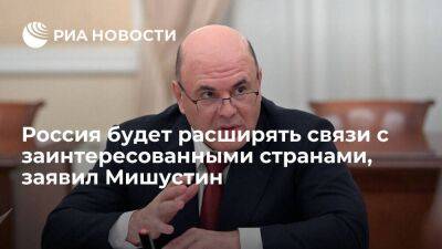Михаил Мишустин - Мишустин: Россия продолжит расширять торговые связи с заинтересованными странами - smartmoney.one - Россия - Торговля