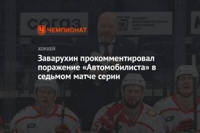Николай Заварухин - Заварухин прокомментировал поражение «Автомобилиста» в седьмом матче серии - championat.com - Магнитогорск