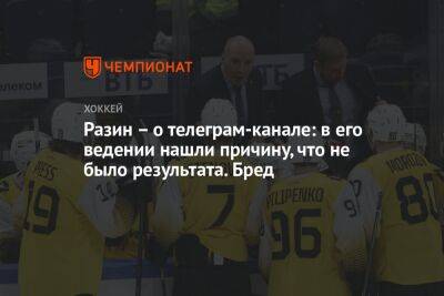Андрей Разин - Разин — о телеграм-канале: в его ведении нашли причину, что не было результата. Бред - championat.com