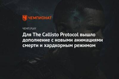 Для The Callisto Protocol вышло расширение Contagion Bundle со скинами, анимациями смерти и хардкорным режимом - championat.com