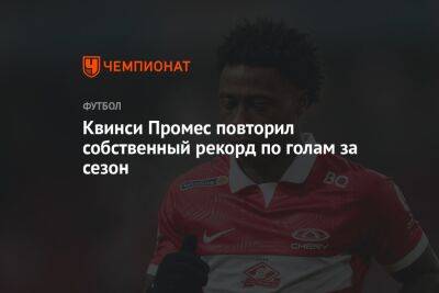 Квинси Промес - Квинси Промес повторил собственный рекорд по голам за сезон - championat.com - Москва - Россия - Голландия