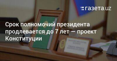 Срок полномочий президента продлевается до 7 лет — проект Конституции Узбекистана - gazeta.uz - Узбекистан