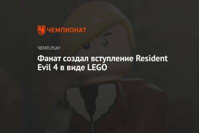 Lego - Фанат создал вступление Resident Evil 4 в виде LEGO - championat.com