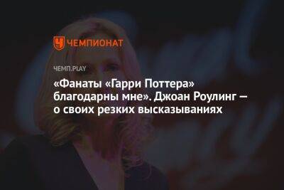 Джоан Роулинг - «Фанаты «Гарри Поттера» благодарны мне». Джоан Роулинг — о своих резких высказываниях - championat.com