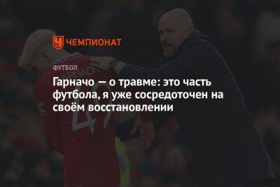 Гарначо — о травме: это часть футбола, я уже сосредоточен на своём восстановлении - championat.com - Аргентина