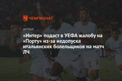 Джузеппе Маротт - «Интер» подаст в УЕФА жалобу на «Порту» из-за недопуска итальянских болельщиков на матч ЛЧ - championat.com - Италия