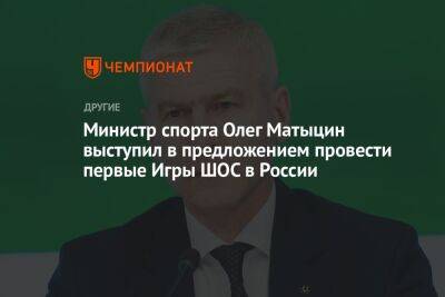 Олег Матыцин - Министр спорта Олег Матыцин выступил в предложением провести первые Игры ШОС в России - championat.com - Россия - Китай - Казахстан - Узбекистан - Киргизия - Индия - Таджикистан - Пакистан - Дели