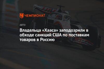 Джин Хаас - Владельца «Хааса» заподозрили в обходе санкций США по поставкам товаров в Россию - championat.com - Россия - США