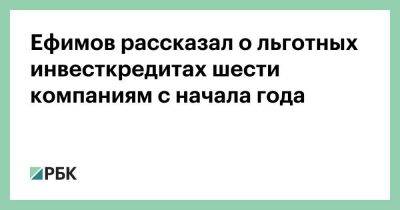 Владимир Ефимов - Ефимов рассказал о льготных инвесткредитах шести компаниям с начала года - smartmoney.one - Москва