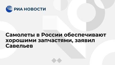 Виталий Савельев - Министр транспорта Савельев: самолеты в России обеспечивают сертифицированными запчастями - smartmoney.one - Россия