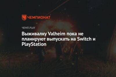 Выживалку Valheim пока не планируют выпускать на Switch и PlayStation - championat.com - Microsoft