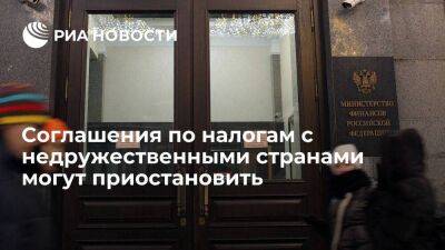 В правительстве предложили приостановить налоговые соглашения с недружественными странами - smartmoney.one - Россия
