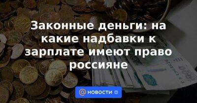 Законные деньги: на какие надбавки к зарплате имеют право россияне - smartmoney.one - Россия