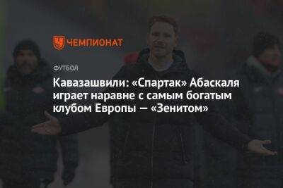 Анзор Кавазашвили - Гильермо Абаскаль - Кавазашвили: «Спартак» Абаскаля играет наравне с самым богатым клубом Европы — «Зенитом» - championat.com - Россия - Германия