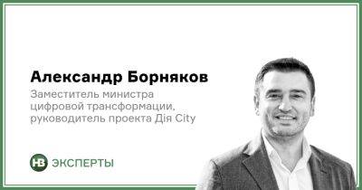 Александр Борняков - Дія.City: Вчера, сегодня, завтра - biz.nv.ua - Украина