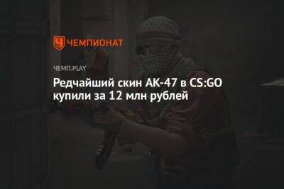 Редчайший скин AK-47 в CS:GO купили за 12 млн рублей - championat.com