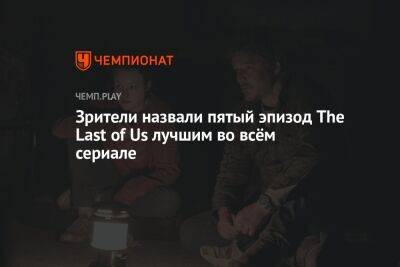 Нил Дракманн - Зрители назвали пятый эпизод The Last of Us лучшим во всём сериале - championat.com