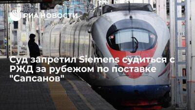Суд запретил Siemens судиться за рубежом по договору с РЖД на поставку 13 "Сапсанов" - smartmoney.one - Москва - Россия - Германия