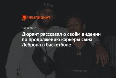 Джеймс Леброн - Кевин Дюрант - Дюрант рассказал о своём видении по продолжению карьеры сына Леброна в баскетболе - championat.com - Лос-Анджелес