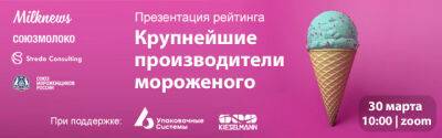 Артем Белов - Презентация нового рейтинга мороженщиков России пройдет 30 марта - produkt.by - Россия - Белоруссия